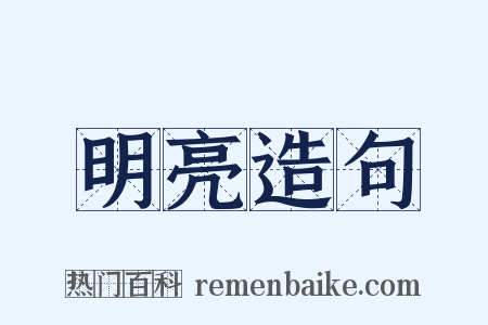 明亮造句是什么意思的图片